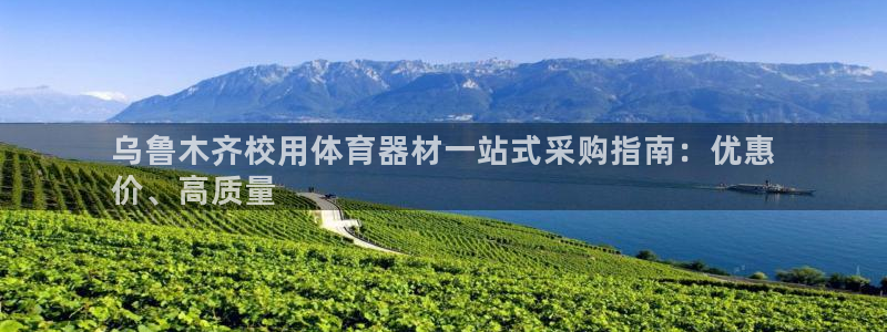 极悦平台的注册流程及注意事项有哪些：乌鲁木齐校用体育