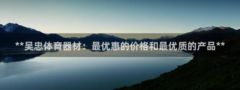 极悦娱乐app官方版本更新内容在哪：**吴忠体育器材