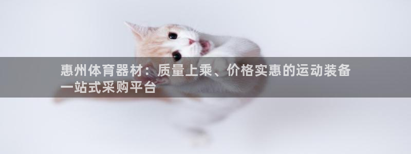 极悦平台官方网站：惠州体育器材：质量上乘、价格实惠的