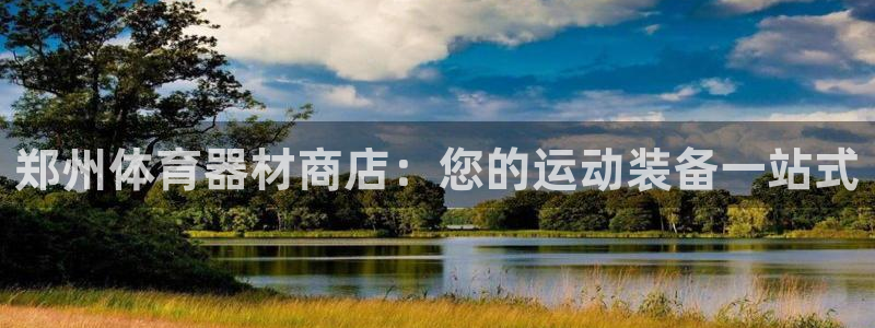 极悦平台使用注意事项有哪些：郑州体育器材商店：您的运