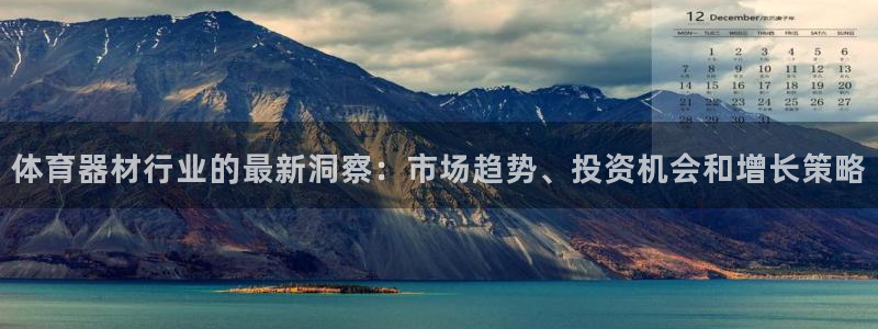 极悦平台登录方式是什么：体育器材行业的最新洞察：市场