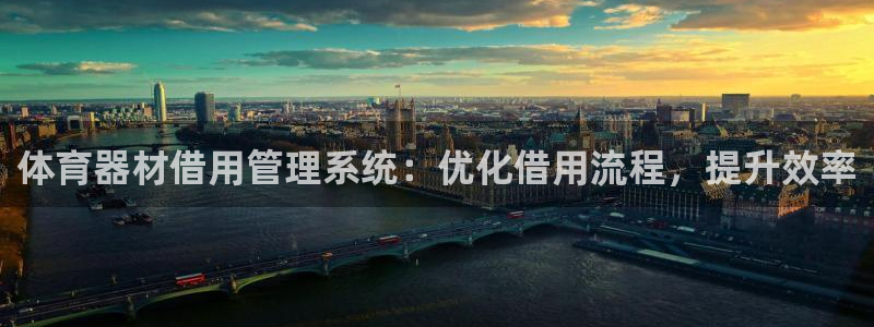 极悦平台和蓝狮平台区别是什么：体育器材借用管理系统：
