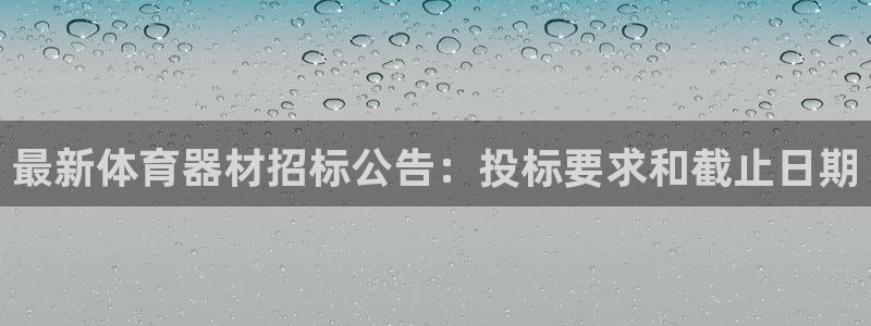 极悦平台创始人背景故事是什么：最新体育器材招标公告：