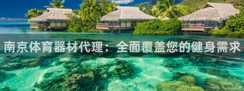 极悦官网旗舰店是正品吗：南京体育器材代理：全面覆盖您