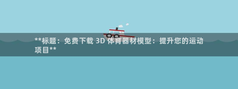 极悦娱乐官网客服联系方式电话：**标题：免费下载 3
