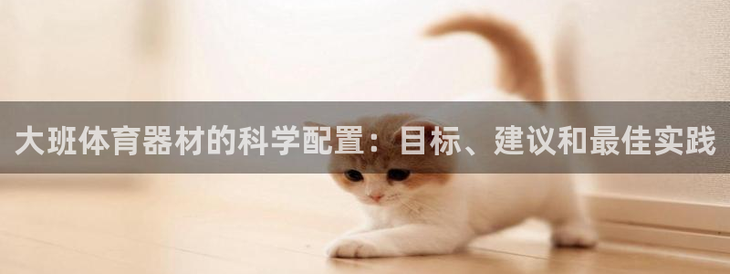 极悦娱乐百科百度贴吧：大班体育器材的科学配置：目标、
