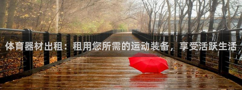 极悦平台官方网站首页下载：体育器材出租：租用您所需的