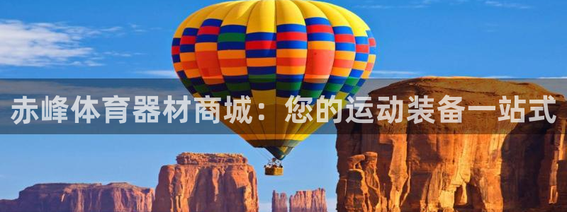 极悦平台注册登录入口网址：赤峰体育器材商城：您的运动