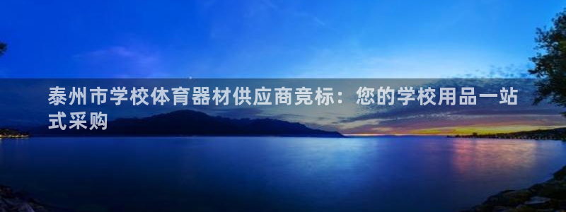 极悦平台官网下载中心app：泰州市学校体育器材供应商
