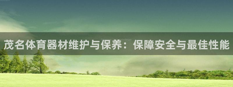 极悦平台创始人背景故事视频：茂名体育器材维护与保养：