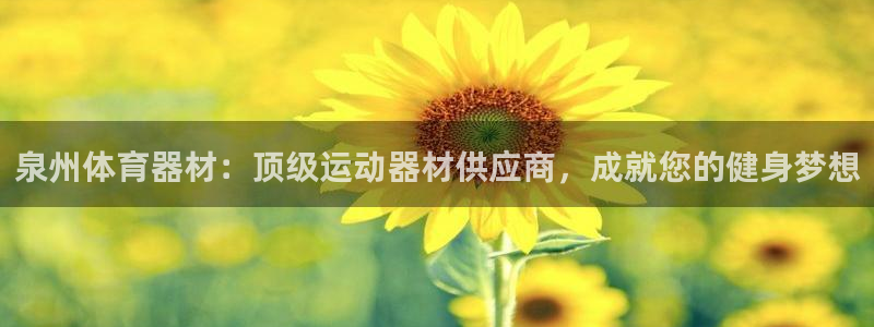 极悦官网旗舰店是正品吗：泉州体育器材：顶级运动器材供