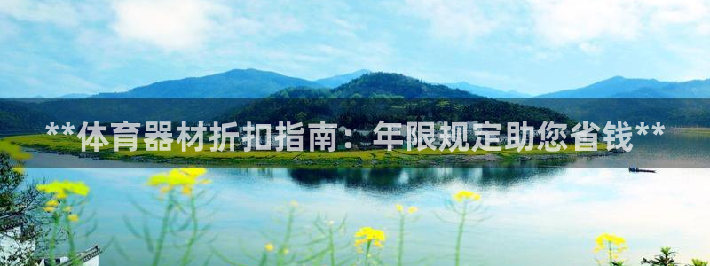 极悦平台官方网站首页下载：**体育器材折扣指南：年限
