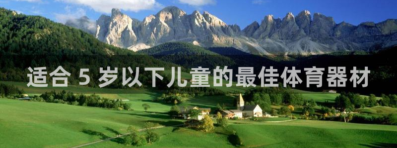 极悦平台app二维码怎么弄出来：适合 5 岁以下儿童