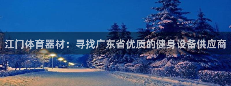 深圳极悦文化传媒有限公司：江门体育器材：寻找广东省优