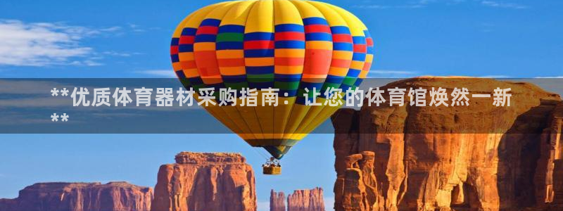 极悦娱乐游戏安全吗：**优质体育器材采购指南：让您的