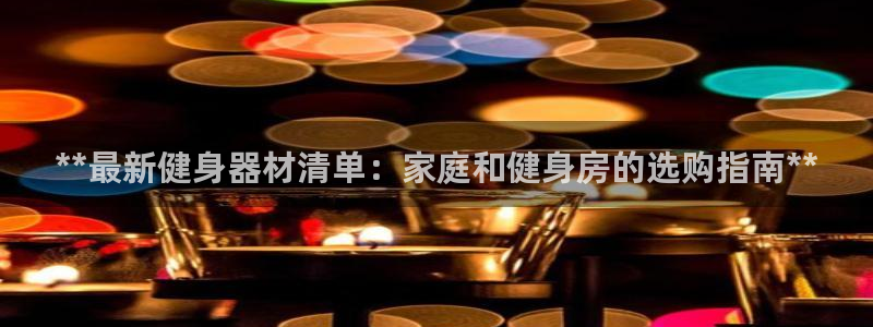 极悦平台官网登录最新版本更新内容介绍：**最新健身器