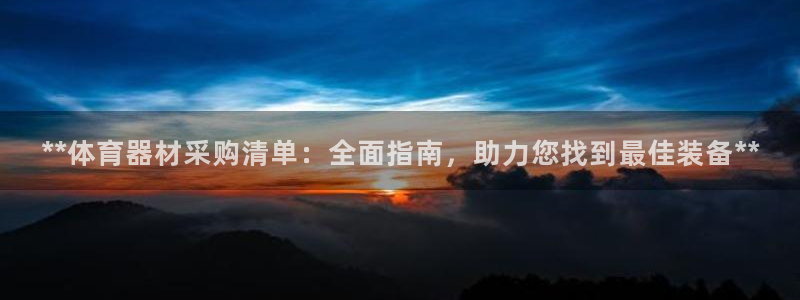 极悦平台平台注册方法与步骤图：**体育器材采购清单：