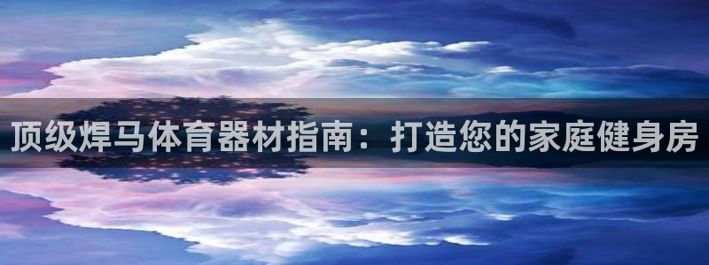 极悦平台登录好7.0.2.4安装：顶级焊马体育器材指