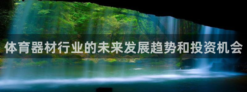 极悦平台注册和登录页面：体育器材行业的未来发展趋势和