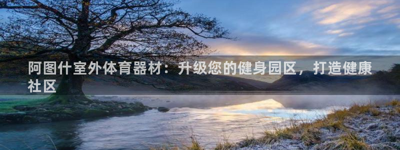 极悦娱乐登录拒绝访问怎么办理：阿图什室外体育器材：升