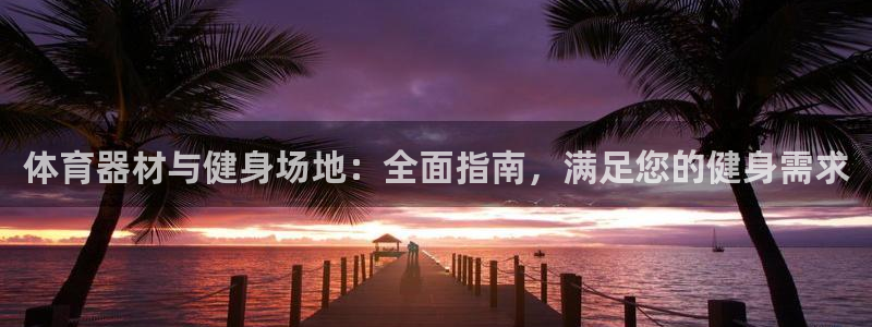 极悦官网注册最新版本更新内容在哪：体育器材与健身场地