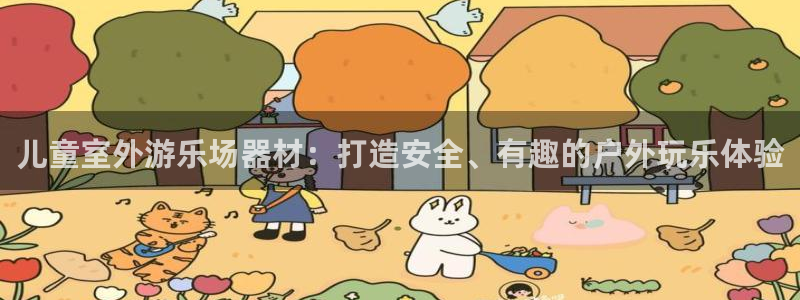 极悦平台注册登录入口在哪：儿童室外游乐场器材：打造安