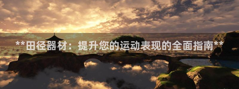 极悦平台基7O777：**田径器材：提升您的运动表现
