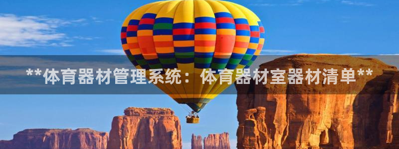 极悦娱乐股东名单：**体育器材管理系统：体育器材室器