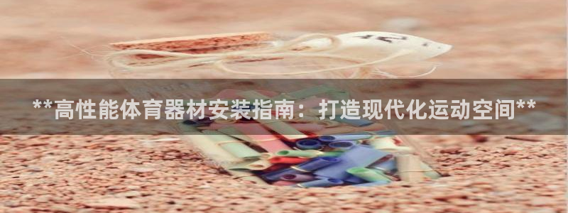 极悦娱乐挂机赚钱是真的吗吗：**高性能体育器材安装指