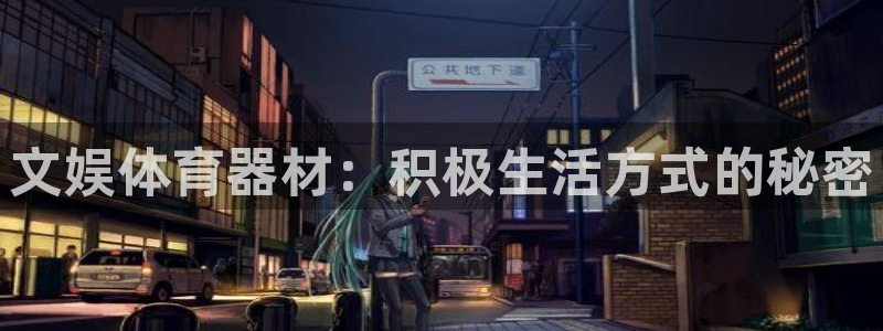 极悦娱乐会被骗吗知乎文章：文娱体育器材：积极生活方式