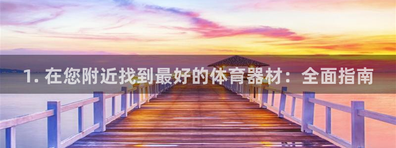 极悦娱乐官网入口网址：1. 在您附近找到最好的体育器