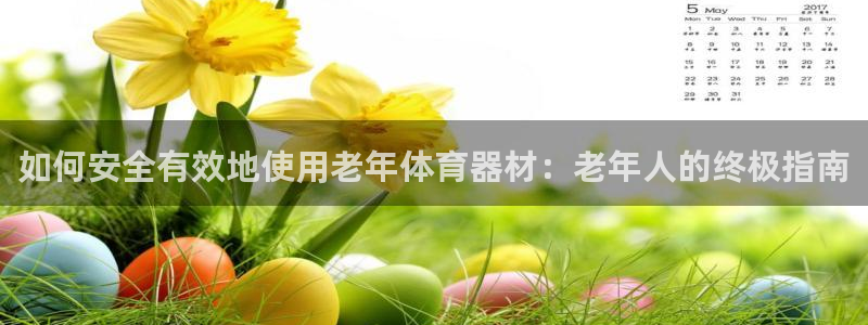 极悦娱乐会被骗吗知乎小说：如何安全有效地使用老年体育