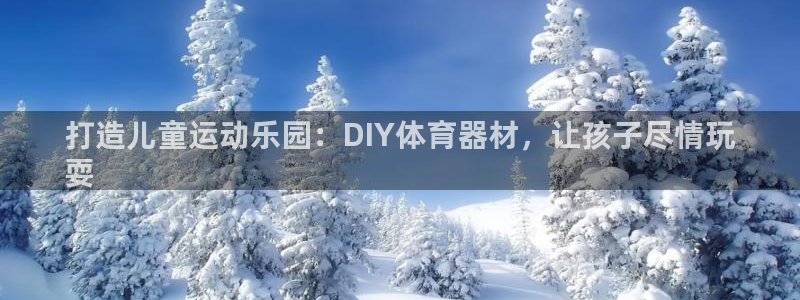 极悦平台官网登录最新版本更新内容介绍：打造儿童运动乐