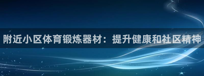 极悦平台客服投诉电话是多少：附近小区体育锻炼器材：提