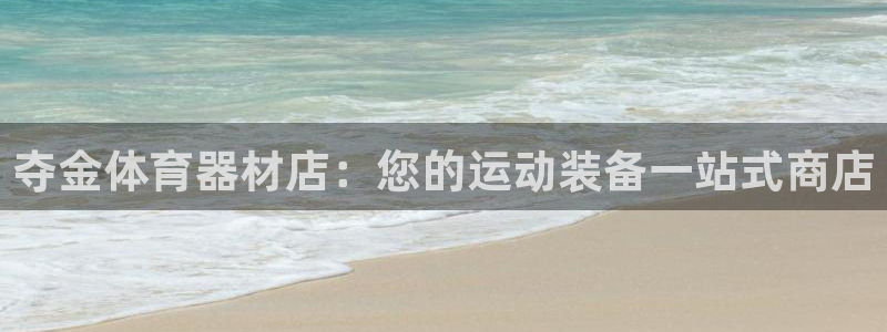 极悦平台官网入口网址：夺金体育器材店：您的运动装备一