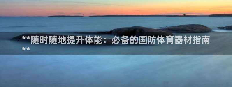 极悦平台好7.0.2.4怎么样：**随时随地提升体能