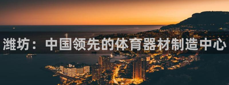 极悦娱乐的内部员工福利：潍坊：中国领先的体育器材制造