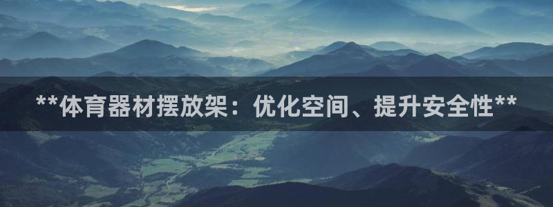 极悦娱乐管理最建议买吗：**体育器材摆放架：优化空间