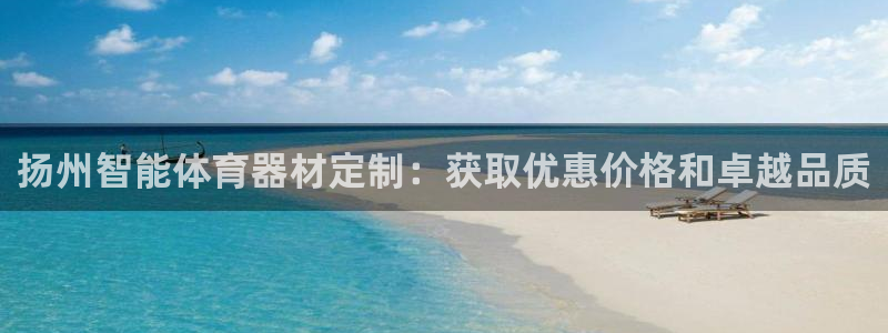 极悦平台官方网站：扬州智能体育器材定制：获取优惠价格