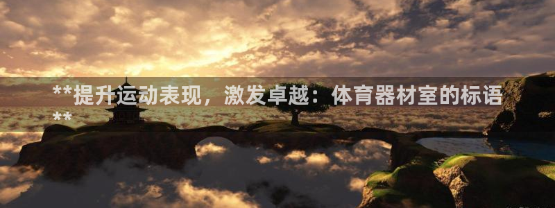 极悦娱乐官网下载安装：**提升运动表现，激发卓越：体