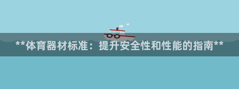 极悦平台注册太7.0.2.4好用吗：**体育器材标准