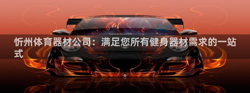 极悦娱乐官网客服联系方式电话：忻州体育器材公司：满足