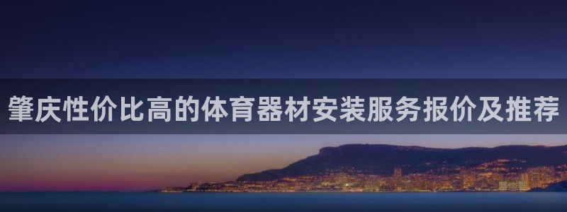 极悦平台登录最新版本更新内容是什么：肇庆性价比高的体
