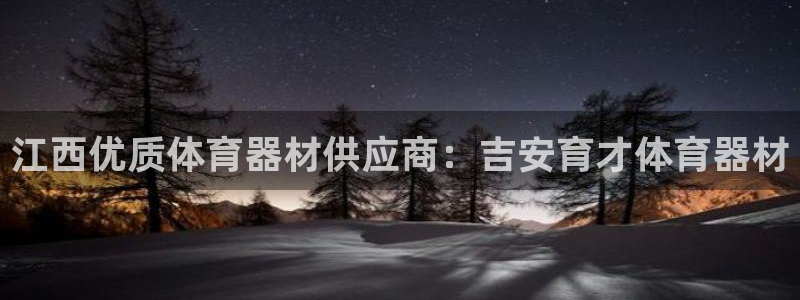极悦平台app二维码怎么弄到桌面：江西优质体育器材供