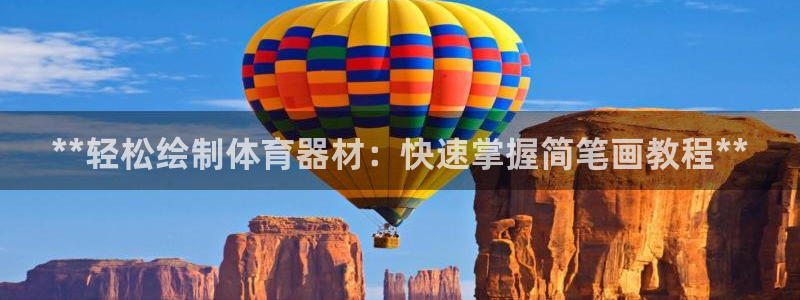 极悦平台客服投诉电话是多少：**轻松绘制体育器材：快