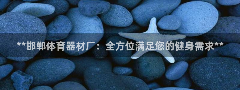 极悦平台用户反馈和反馈的区别：**邯郸体育器材厂：全
