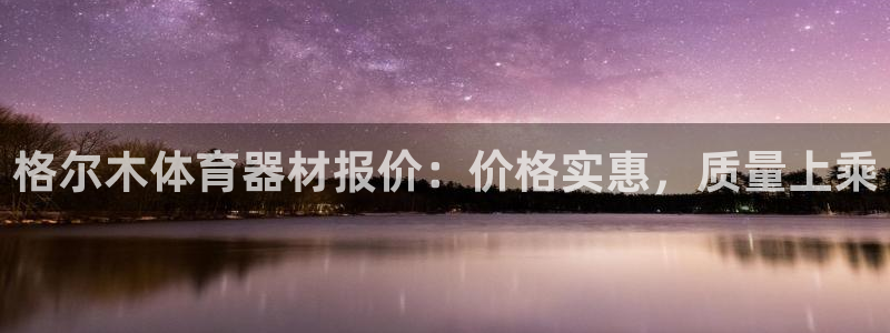 极悦平台官网入口网址：格尔木体育器材报价：价格实惠，