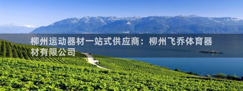 极悦平台官方网站首页：柳州运动器材一站式供应商：柳州