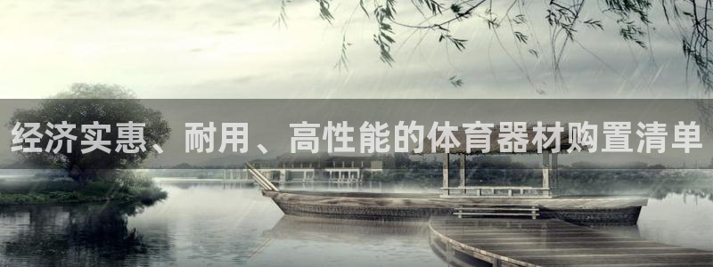 极悦平台官方网站首页下载：经济实惠、耐用、高性能的体