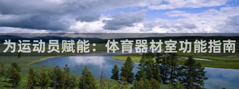 极悦娱乐的创始人背景故事介绍：为运动员赋能：体育器材